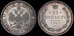 25 копеек 1867 года СПБ/НI (орел 1859 года СПБ/НI, перья хвоста в стороны)