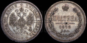 Полтина 1878 года СПБ/НФ (св. Георгий в плаще, щит герба узкий, 2 пары длинных перьев в хвосте)