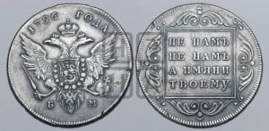 1 рубль 1796 года БМ (Банковский рубль)