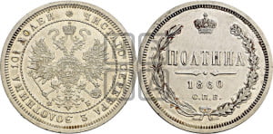 Полтина 1860 года СПБ/ФБ (св. Георгий в плаще, щит герба узкий, 2 пары длинных перьев в хвосте)