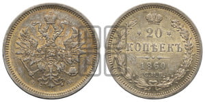 20 копеек 1860 года СПБ/ФБ (орел 1859 года СПБ/ФБ, малого размера)