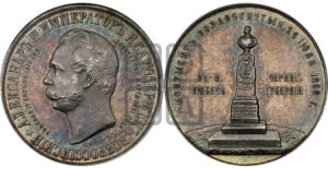 Медаль 1898 года.В память открытия памятнику Императору Александру II в Любече.