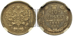 10 копеек 1865