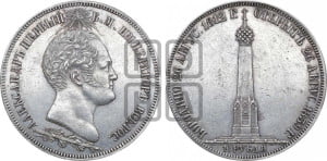 1 1/2  рубля 1839 года H.GUBE F. (На открытие Бородинского памятника-часовни)