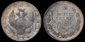 1 рубль 1816 года СПБ/ПС (орел 1814 года СПБ/ПС, корона больше, скипетр длиннее доходит до О, хвост короткий)