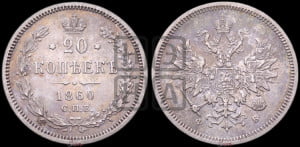 20 копеек 1860 года СПБ/ФБ (орел 1859 года СПБ/ФБ, малого размера)