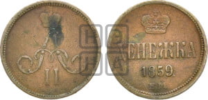 Денежка 1859 года ЕМ (зубчатый ободок / корона открытая)