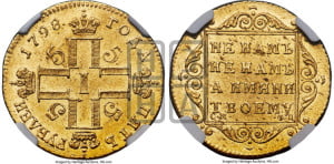 5 рублей 1798 года СМ/ФЦ