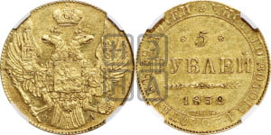 5 рублей 1832 года СПБ/ПД (орел 1832 года СПБ/ПД, корона и орел больше, перья ровные)
