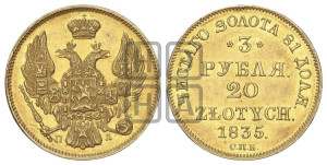 3 рубля 20 злотых 1835 года СПБ/ПД (СПБ, Петербургский двор)