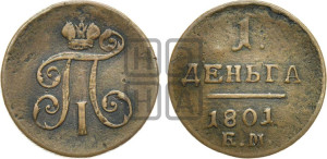 Деньга 1801 года ЕМ (ЕМ, Екатеринбургский двор)