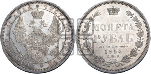 1 рубль 1855 года СПБ/НI (Орел 1851 года СПБ/НI, в крыле над державой 3 пера вниз, Св.Георгий без плаща)