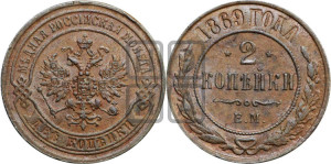 2 копейки 1869 года ЕМ (новый тип, ЕМ, Екатеринбургский двор)