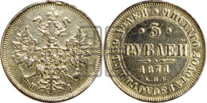 5 рублей 1871 года СПБ/НI (орел 1859 года СПБ/НI, хвост орла объемный)