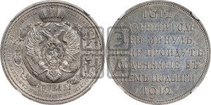 1 рубль 1912 года (ЭБ) (“Славный год 1812”, в память 100-летия Отечественной войны)