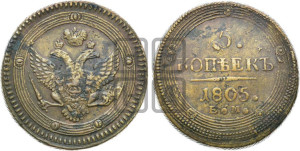 5 копеек 1805 года ЕМ (“Кольцевик”, ЕМ, орел 1802 года ЕМ, корона больше, на аверсе точка с одним ободком)