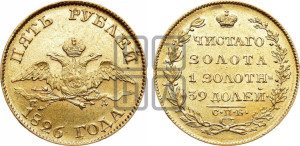 5 рублей 1826 года СПБ/ПД (“крылья вниз”, орел с опущенными крыльями)