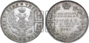 1 рубль 1843 года МW (MW, в крыле над державой 4 пера вниз, хвост веером)