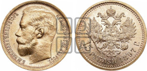 15 рублей 1897 года (АГ)