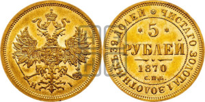5 рублей 1870 года СПБ/НI (орел 1859 года СПБ/НI, хвост орла объемный)