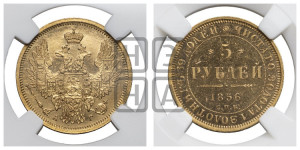 5 рублей 1856 года СПБ/АГ (орел 1851 года СПБ/АГ, корона маленькая, перья растрепаны)