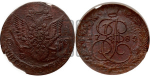 5 копеек 1785 года ЕМ (ЕМ, Екатеринбургский монетный двор)