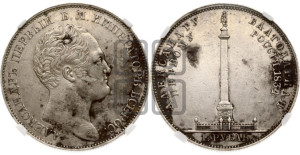 1 рубль 1834 года GUBE F. (На открытие Александровской колонны, “Колонна”)