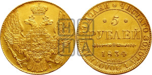 5 рублей 1834 года СПБ/ПД (орел 1832 года СПБ/ПД, корона и орел больше, перья ровные)
