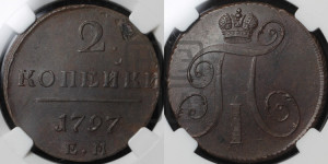 2 копейки 1797 года ЕМ (ЕМ, Екатеринбургский двор)