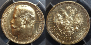 15 рублей 1897 года (АГ)