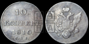 10 копеек 1810 года СПБ/ФГ( нет колец вокруг изображений)