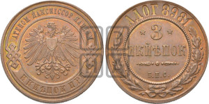 3 копейки 1898 года БПС. Берлинский монетный двор.