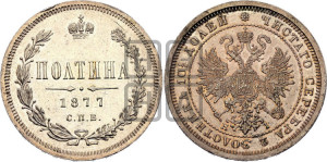 Полтина 1877 года СПБ/НI (св. Георгий в плаще, щит герба узкий, 2 пары длинных перьев в хвосте)