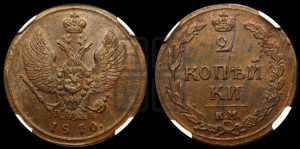 2 копейки 1810 года КМ/ПБ (“Тетерев”,  КМ, Сузунский двор)