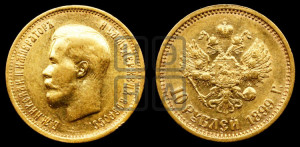 10 рублей 1899 года (ФЗ) (“Червонец”)
