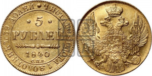 5 рублей 1840 года СПБ/АЧ (орел 1832 года СПБ/АЧ, корона и орел больше, перья ровные)