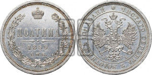 Полтина 1859 года СПБ/ФБ (св. Георгий без плаща, 3 пары длинных перьев в хвосте, щит герба широкий)
