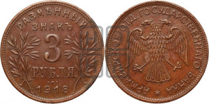 3 рубля 1918 года IЗ.  Армавирское отделение Государственного Банка.