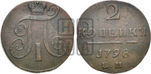 2 копейки 1798 года ЕМ (ЕМ, Екатеринбургский двор)
