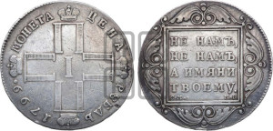 1 рубль 1799 года СМ/МБ