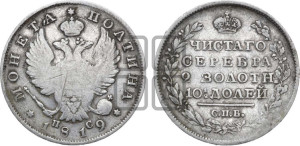 Полтина 1819 года СПБ/ПС (На головах орла короны меньше и отстоят дальше от центральной)