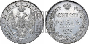 1 рубль 1836 года СПБ/НГ (Орел 1838 года СПБ/НГ, подобен орлу 1832 года СПБ/НГ, но центральное перо в хвосте не выступает)