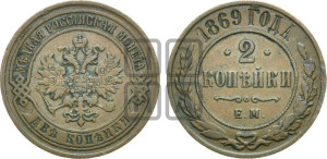 2 копейки 1869 года ЕМ (новый тип, ЕМ, Екатеринбургский двор)