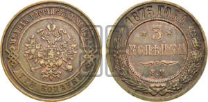 3 копейки 1875 года ЕМ (новый тип, ЕМ, Екатеринбургский двор)