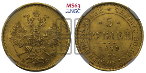 5 рублей 1879 года СПБ/НФ (орел 1859 года СПБ/НФ, хвост орла объемный)