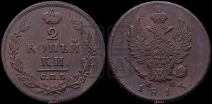 2 копейки 1813 года СПБ/ПС (Орел обычный, СПБ, Санкт-Петербургский двор)