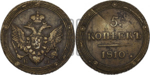 5 копеек 1810 года КМ (“Кольцевик”, КМ, орел и хвост шире, на аверсе точка с 2-мя ободками, без кругового орнамента)