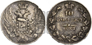 10 копеек 1837 года СПБ/НГ (орел 1832 года СПБ/НГ, Св.Георгий в плаще)