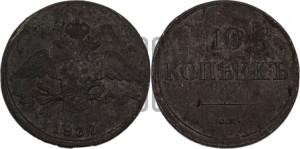 10 копеек 1837 года СМ (СМ, Сузунский двор)