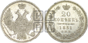 20 копеек 1851 года СПБ/ПА (орел 1850 года СПБ/ПА, хвост уже из 7-ми перьев, корона маленькая)